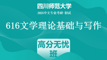 2025届四川师范大学616文学理论基础与写作|高分无忧班