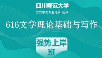 2025届四川师范大学616文学理论基础与写作|强势上岸班