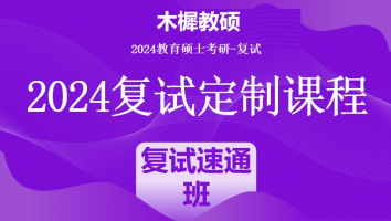 2024年木樨教硕考研复试1V1定制高端课程|复试速通班（培优班）