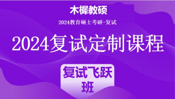 2024年木樨教硕考研复试1V1定制高端课程|复试飞跃班（培优班）
