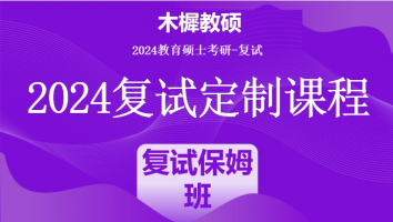 2024年木樨教硕考研复试1V1定制高端课程|复试保姆班（标准班）