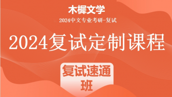 2024年木樨文学考研复试1V1定制高端课程|复试速通班（标准班）