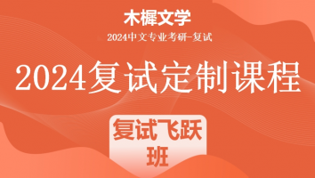 2024年木樨文学考研复试1V1定制高端课程|复试飞跃班（标准班）