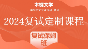 2024年木樨文学考研复试1V1定制高端课程|复试保姆班（培优班）