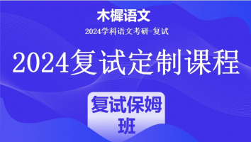 2024年木樨语文考研复试1V1定制高端课程|复试保姆班（培优班）