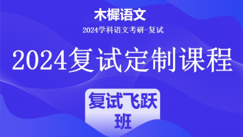 2024年木樨语文考研复试1V1定制高端课程|复试飞跃班（标准班）