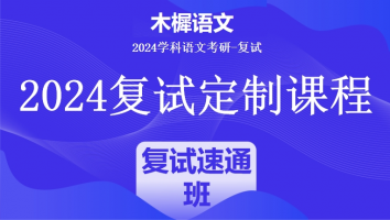 2024年木樨语文考研复试1V1定制高端课程|复试速通班（培优班）