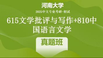 2025年河南大学中文考研615文学批评与写作+810中国语言文学|真题班