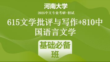 2025年河南大学中文考研615文学批评与写作+810中国语言文学|基础必备班
