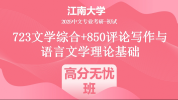 2025年江南大学中文考研723文学综合+850评论写作与语言文学理论基础|高分无忧班