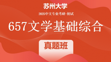2025年苏州大学中文考研657文学基础综合|真题班