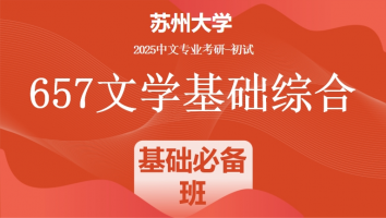 2025年苏州大学中文考研657文学基础综合|基础必备班