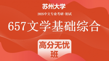 2025年苏州大学中文考研657文学基础综合|高分无忧班