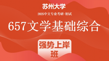 2025年苏州大学中文考研657文学基础综合|强势上岸班