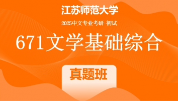 2025年江苏师范大学中文考研671文学基础综合|真题班