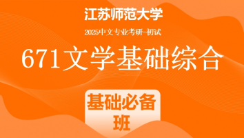 2025年江苏师范大学中文考研671文学基础综合|基础必备班