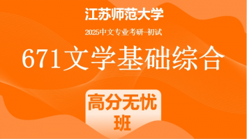 2025年江苏师范大学中文考研671文学基础综合|高分无忧班