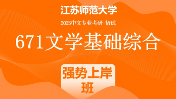 2025年江苏师范大学中文考研671文学基础综合|强势上岸班