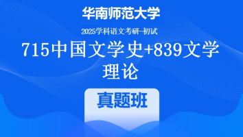 2025年华南师范大学中文考研715中国文学史+839文学理论|真题班