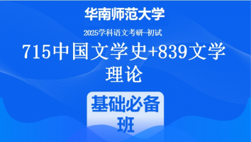 2025年华南师范大学中文考研715中国文学史+839文学理论|基础必备班