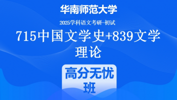 2025年华南师范大学中文考研715中国文学史+839文学理论|高分无忧班