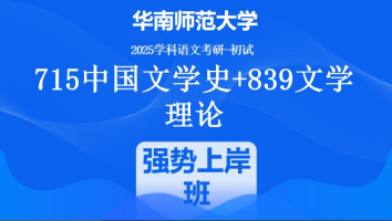 2025年华南师范大学中文考研715中国文学史+839文学理论|强势上岸班