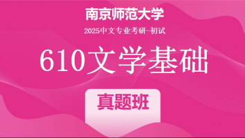 2025年南京师范大学中文考研610文学基础|真题班