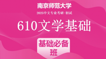 2025年南京师范大学中文考研610文学基础|基础必备班