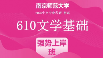 2025年南京师范大学中文考研610文学基础|强势上岸班