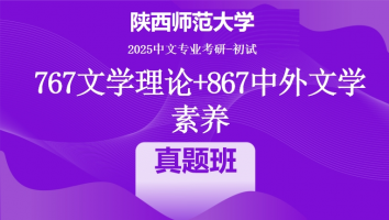 2025年陕西师范大学中文考研767文学理论+867中外文学素养|真题班
