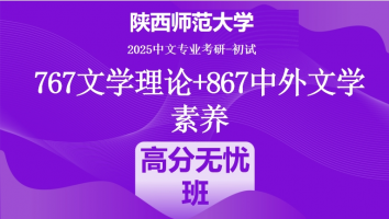 2025年陕西师范大学中文考研767文学理论+867中外文学素养|高分无忧班