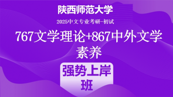 2025年陕西师范大学中文考研767文学理论+867中外文学素养|强势上岸班