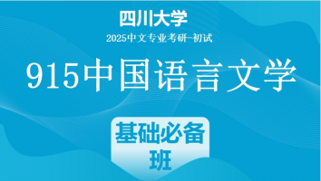 2025年四川大学中文考研915中国语言文学|基础必备班