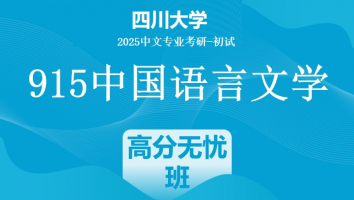 2025年四川大学中文考研915中国语言文学|高分无忧班