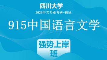 2025年四川大学中文考研915中国语言文学|强势上岸班
