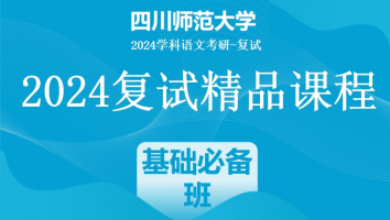 2024年四川师范大学学科语文复试精品课程|基础必备班