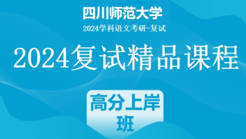 2024年四川师范大学学科语文复试精品课程|高分上岸班
