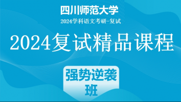 2024年四川师范大学学科语文复试精品课程|强势逆袭班