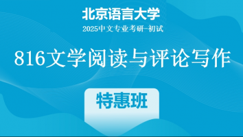 2025届北京语言大学816文学阅读与评论写作|特惠班