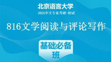 2025届北京语言大学816文学阅读与评论写作|基础必备班