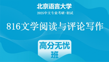 2025届北京语言大学816文学阅读与评论写作|高分无忧班
