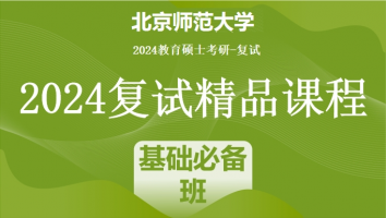 2024年北京师范大学教育管理复试精品课程|基础必备班