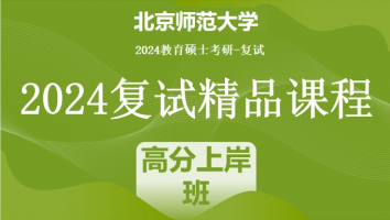 2024年北京师范大学教育管理复试精品课程|高分上岸班