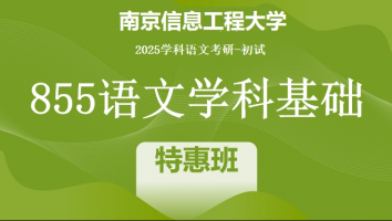 2025届南京信息工程大学855语文学科基础|特惠班