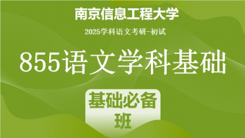 2025届南京信息工程大学855语文学科基础|基础必备班