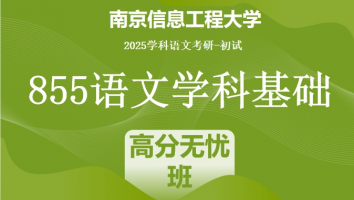 2025届南京信息工程大学855语文学科基础|高分无忧班