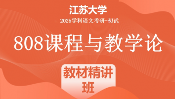 2025届江苏大学808课程与教学论考研辅导课程|教材精讲班