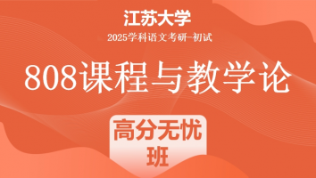 2025届江苏大学808课程与教学论考研辅导课程|高分无忧班