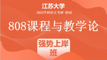 2025届江苏大学808课程与教学论考研辅导课程|强势上岸班