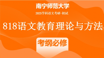 2025届南宁师范大学818语文教育理论|考纲必修班
